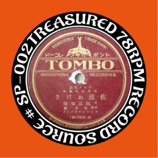 秘蔵SP音源第二弾『俚謡特集』