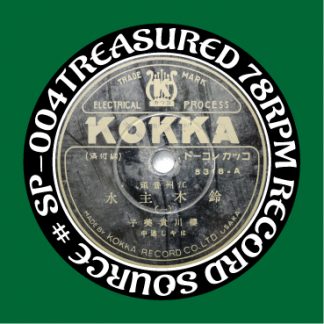 秘蔵SP音源第四弾『江州音頭特集』