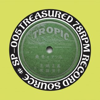 秘蔵SP音源第五弾『TROPICレーベル特集』