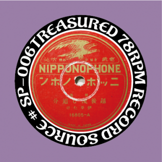 秘蔵SP音源第六弾『伊平たけ』