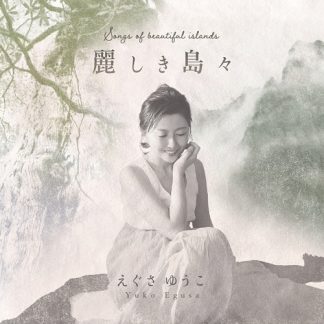 えぐさゆうこ<br>麗しき島々