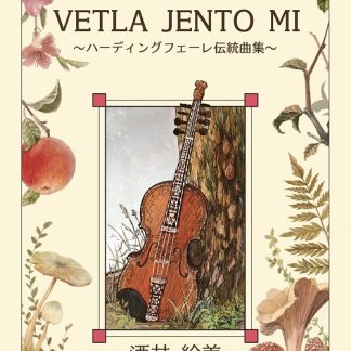 酒井 絵美<br>vetla jento mi 〜ハーディングフェーレ伝統曲集〜