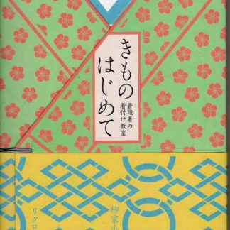 柳家小春<br>きものはじめて(書籍)