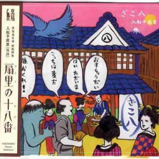 入船亭扇里<br>扇里の十八番「ざこ八」