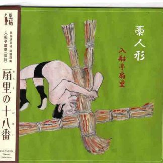 入船亭扇里<br>扇里の十八番「藁人形/牡丹灯籠」