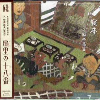入船亭扇里<br>扇里の十八番「寝床/三井の大黒」
