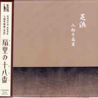 入船亭扇里<br>扇里の十八番「芝浜/紋三郎稲荷」