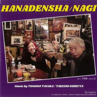 田中智子　渋谷毅<br>花電車 / 凪(EP)