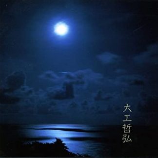 大工哲弘<br>大工哲弘