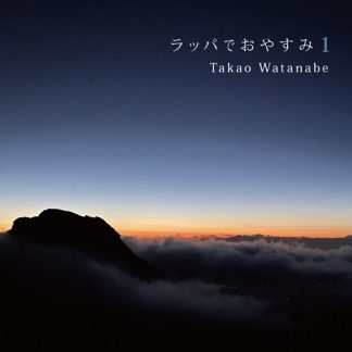 Takao Watanabe 渡辺隆雄<br>ラッパでおやすみ 1 ～Good Night with Trumpet 2020→2021～