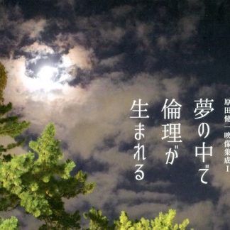 原田健一<br>夢の中で倫理が生まれるー原田健一映像集成I