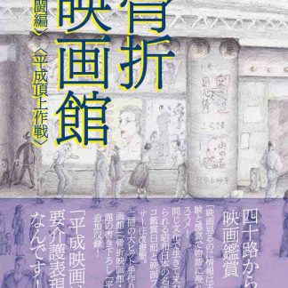 田口フミヒト、小林ヤスタカ、今野オサム<br>骨折映画館