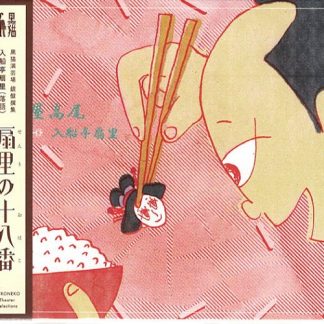 入船亭扇里<br>扇里の十八番 「田能久/紺屋高尾」