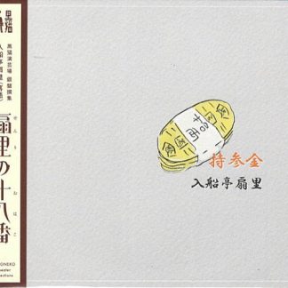 入船亭扇里<br>扇里の十八番 「持参金／火事息子」