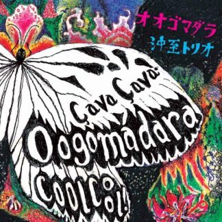 沖至トリオ<br>OOGOMADARA Ça va. Ça va ! Cool Cool !