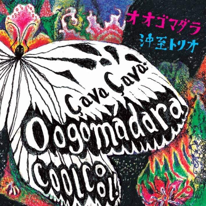 沖至トリオ<br>OOGOMADARA Ça va. Ça va ! Cool Cool !
