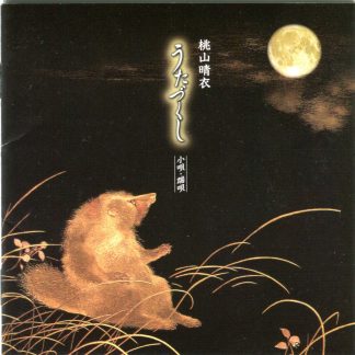 桃山晴衣<br>うたづくし 小唄・端唄