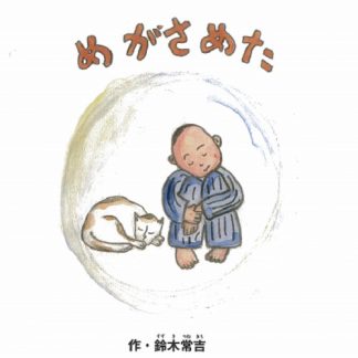 鈴木常吉『めがさめた』(BOOK+CD)