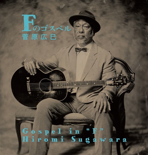 菅原広巳<br>Fのゴスペル