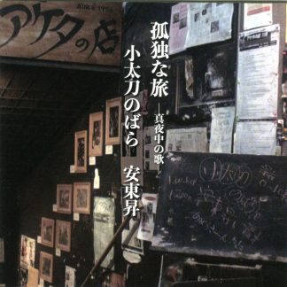 小太刀のばら・安東昇<br>孤独な旅 ―真夜中の歌―