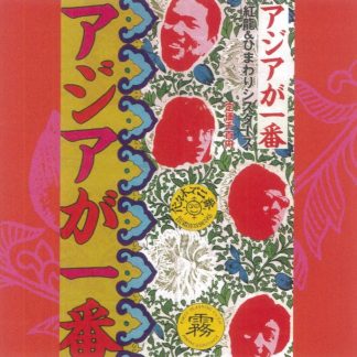 紅龍&ひまわりシスターズ<br> アジアが一番 復刻盤+秘蔵ライヴ録音