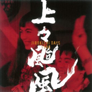 上々颱風<br>JIROKICHI DAY’S 1988
