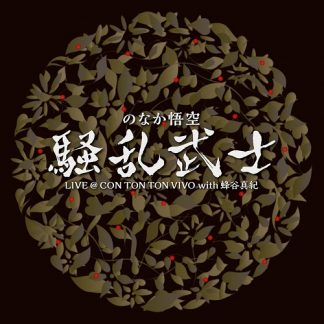のなか悟空　騒乱武士<br>騒乱武士 LIVE at CON TON TON VIVO with 蜂谷真紀