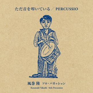 風巻 隆<br>ただ音を叩いている/PERCUSSIO