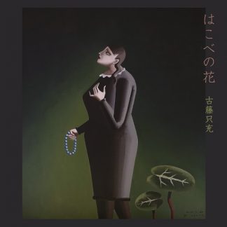 古藤只充<br>はこべの花