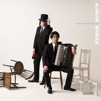 ガレージシャンソンショー<br>異父母兄弟　異父母姉妹