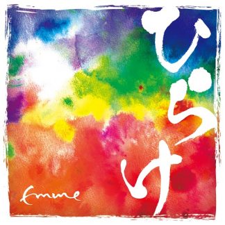 Emme(エメ)<br>ひらけ