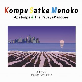 アペトゥンぺとパパイヤ、マンゴーズ<br>KOMPU SATKE MENOKO（EP）
