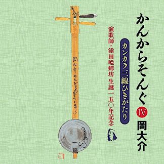 岡大介<br>かんからそんぐ4 添田唖蝉坊生誕一五〇年記念