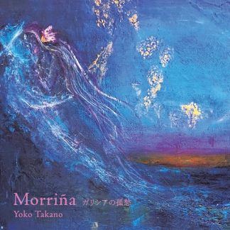 高野陽子<br>Morriña -ガリシアの孤愁