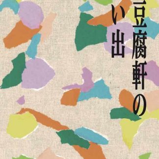 【書籍】田口史人<br>と豆腐軒の想い出