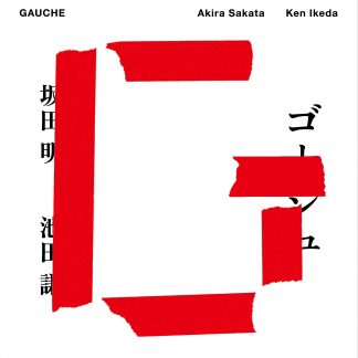 坂田明 / 池田謙<br>GAUCHE
