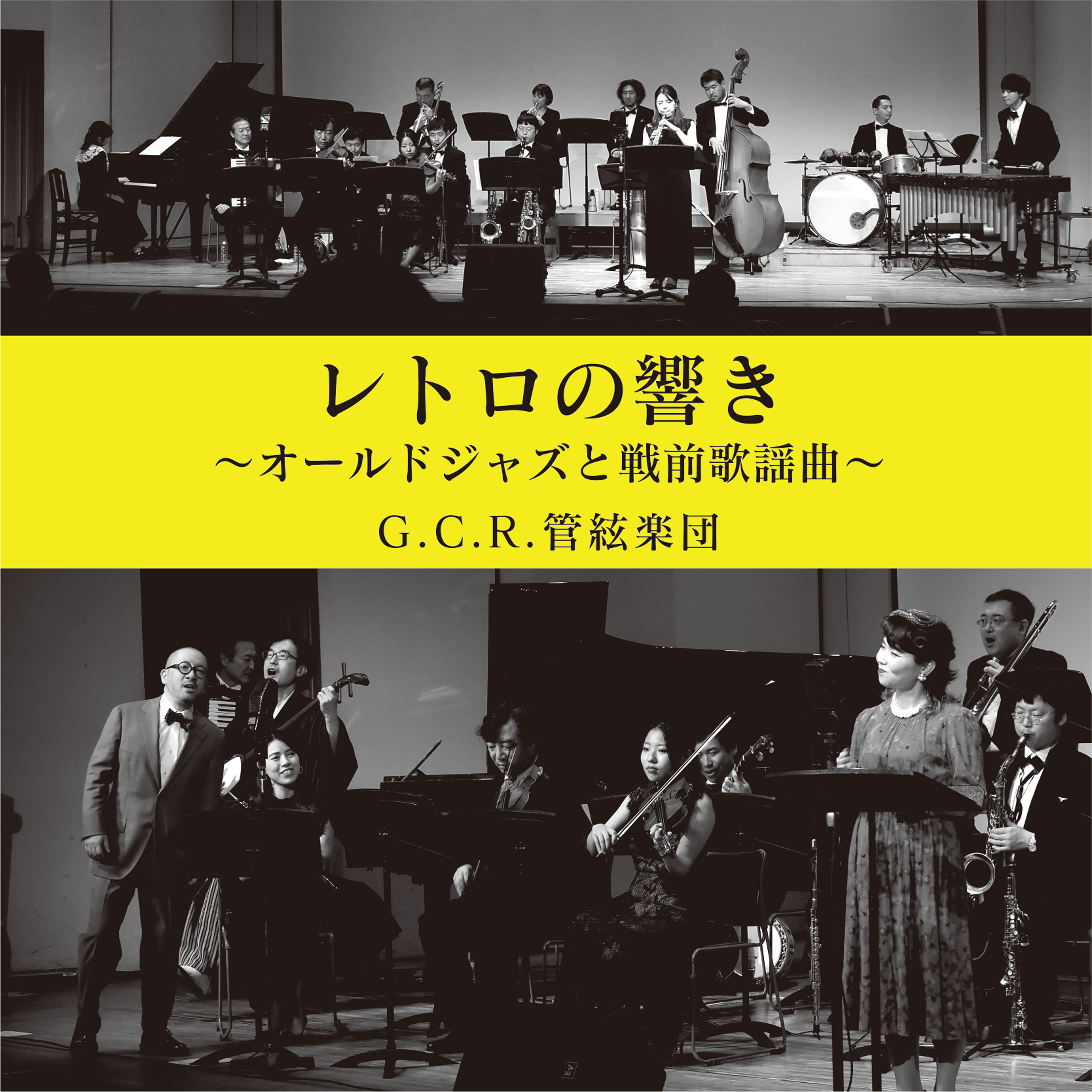 山田参助とG.C.R.管絃楽団<br>レトロの響き オールド・ジャズと戦前歌謡曲