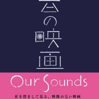 音の映画 Our Sounds　サウンドトラック＆テキストブック