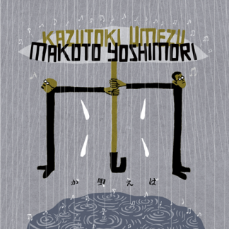 梅津和時 × 吉森 信 DUO<br>雨が唄えば