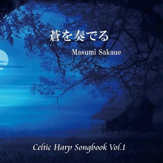 坂上真清<br>蒼を奏でる　Celtic Harp Songbook Vol.1　