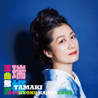 瑞姫<br>浪曲鰍沢