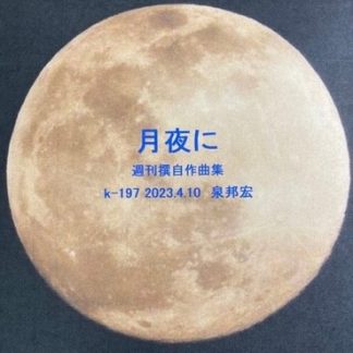 月夜に 週刊撰自作曲集(CDR)<br>泉邦宏