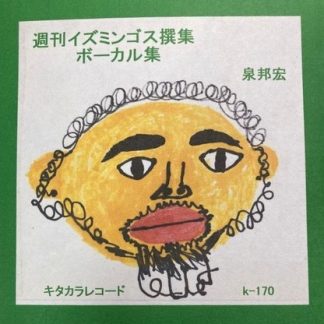 週刊イズミンゴス撰集 ボーカル集(CDR)<br>泉邦宏