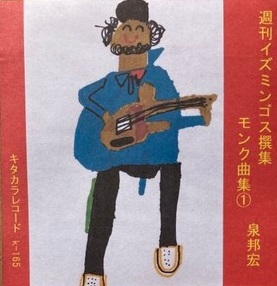 週刊イズミンゴス撰集 モンク曲集①&②(CDR)<br>泉邦宏