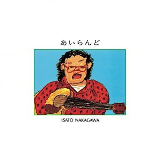 中川イサト<br>『あいらんど』＋3　