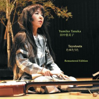 田中悠美子<br>たゆたうた --Remastered Edition--
