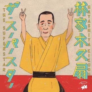 林家木久扇<br>ザ・スーパースター(2CD)