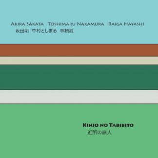 坂田明 / 中村としまる / 林頼我<br>近所の旅人