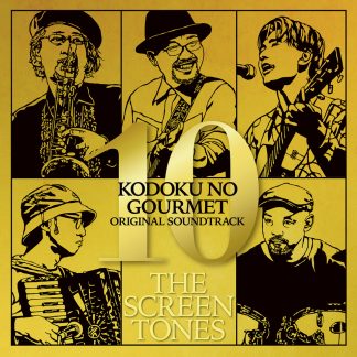 ザ・スクリーントーンズ<br>孤独のグルメ season10 オリジナル・サウンド・トラック
