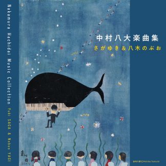 さがゆき & 八木のぶお<br>中村八大楽曲集